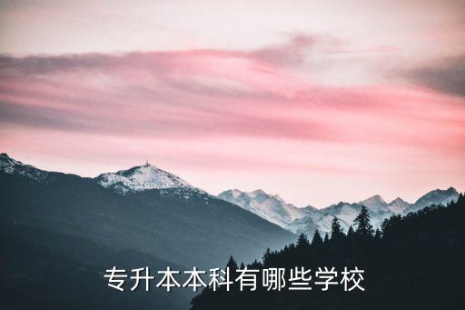 高職院校都有專升本嗎,浙江哪些高職院?？梢詫Ｉ緄