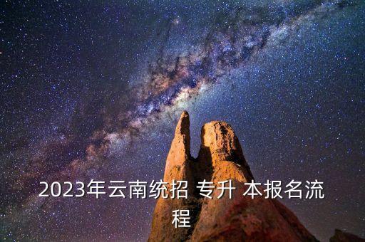 2023年云南統(tǒng)招 專(zhuān)升 本報(bào)名流程