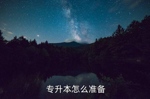  專升本怎么準備