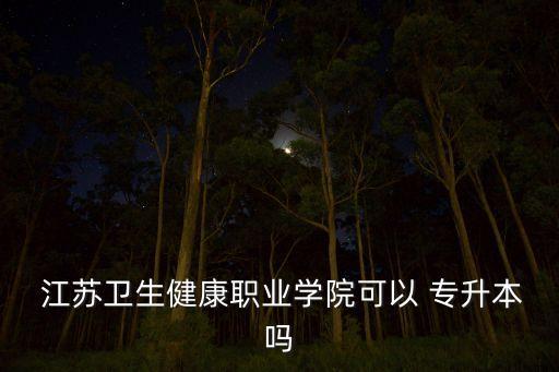 江蘇醫(yī)學類專升本