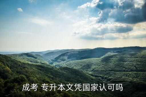 成考 專升本文憑國家認(rèn)可嗎