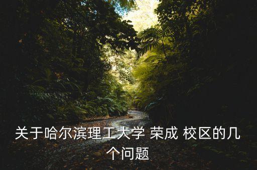 專(zhuān)升本榮成校區(qū)畢業(yè)證