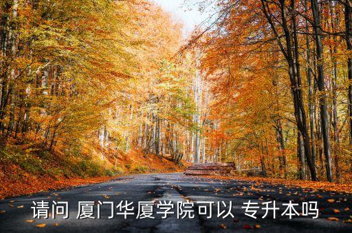 廈門(mén)專升本學(xué)費(fèi)多少錢(qián),廈門(mén)誠(chéng)毅學(xué)院專升本學(xué)費(fèi)