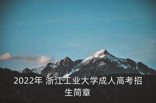 2022年 浙江工業(yè)大學(xué)成人高考招生簡(jiǎn)章