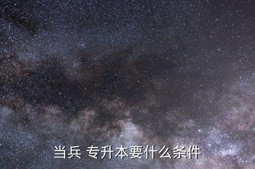 當兵 專升本要什么條件