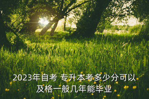 專升本成績(jī)多少合格,黑龍江專升本成績(jī)多少合格