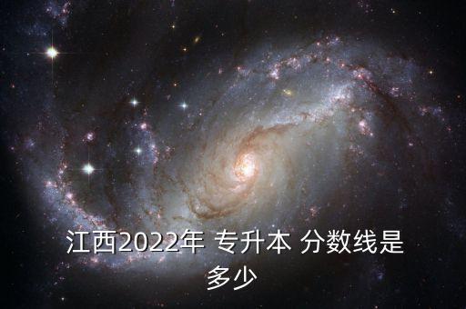 江西專(zhuān)升本分?jǐn)?shù)怎么算,2022江西專(zhuān)升本分?jǐn)?shù)