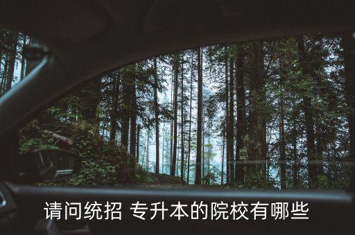 請問統(tǒng)招 專升本的院校有哪些