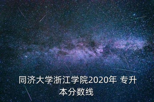 同濟大學(xué)專升本難嗎,上海同濟大學(xué)專升本招生簡章