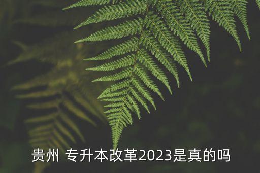 專升本數(shù)學貴州