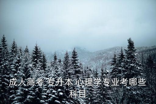 成人高考 專(zhuān)升本 心理學(xué)專(zhuān)業(yè)考哪些科目