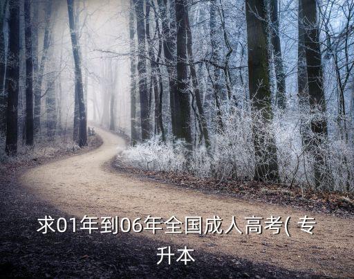 求01年到06年全國(guó)成人高考( 專(zhuān)升本