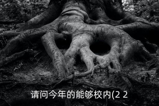 請問今年的能夠校內(2 2