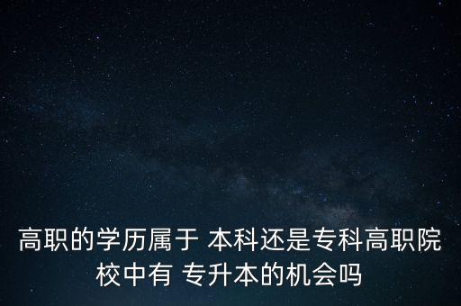 職業(yè)本科可以專(zhuān)升本嗎,專(zhuān)升本職業(yè)本科有必要上嗎