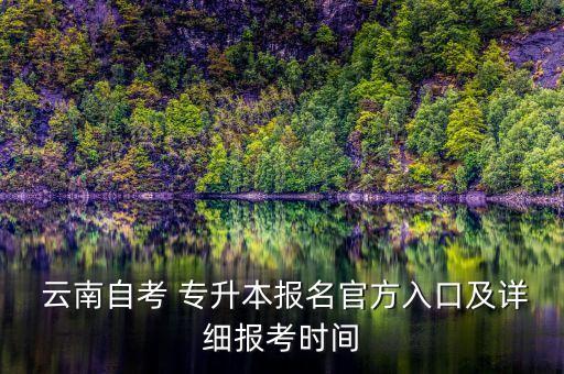 云南專(zhuān)升本考號(hào)查詢(xún)成績(jī)查詢(xún)