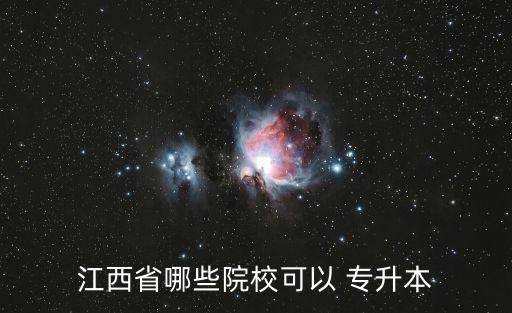 江西省哪些院?？梢?專升本