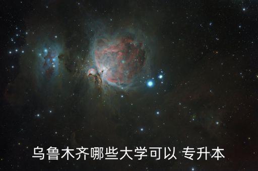 烏魯木齊哪些大學可以 專升本