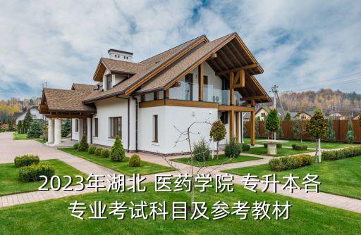 2023年湖北 醫(yī)藥學(xué)院 專升本各專業(yè)考試科目及參考教材