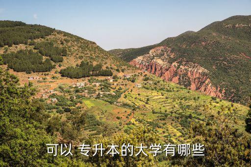 高校二級學(xué)院專升本,二級學(xué)院證書可以報考專升本嗎