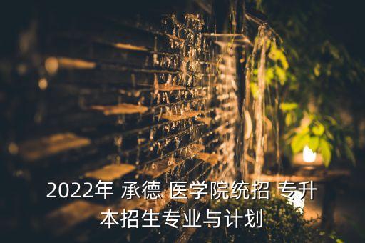 承德醫(yī)學院臨床醫(yī)學專升本