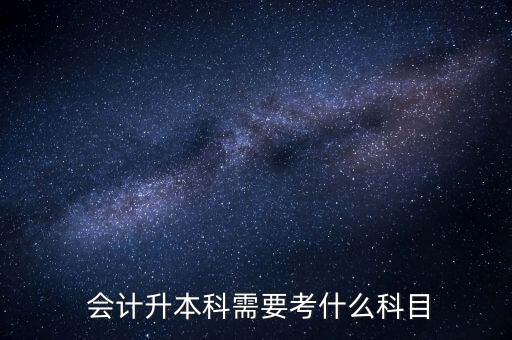 會(huì)計(jì)專升本國(guó)考