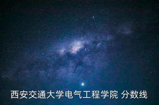 西交大專升本分數(shù)線