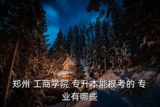 工商類(lèi)專(zhuān)升本專(zhuān)業(yè),湖南工商大學(xué)專(zhuān)升本成績(jī)