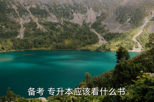 備考 專(zhuān)升本應(yīng)該看什么書(shū)