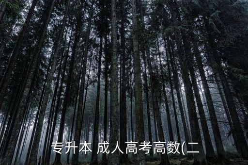  專升本 成人高考高數(二