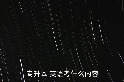  專升本 英語考什么內(nèi)容
