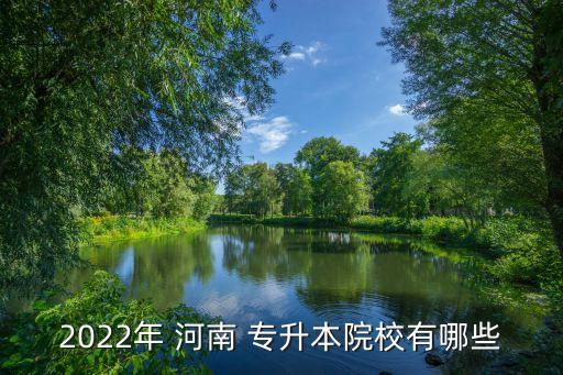 河南專升本工商管理有哪些學校