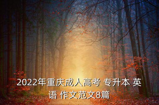 2022年重慶成人高考 專升本 英語(yǔ) 作文范文8篇