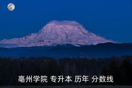 亳州學(xué)院 專(zhuān)升本 歷年 分?jǐn)?shù)線(xiàn)