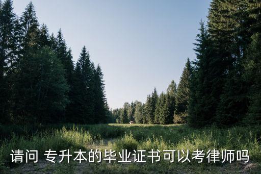 專(zhuān)升本學(xué)生可以考司法證嗎
