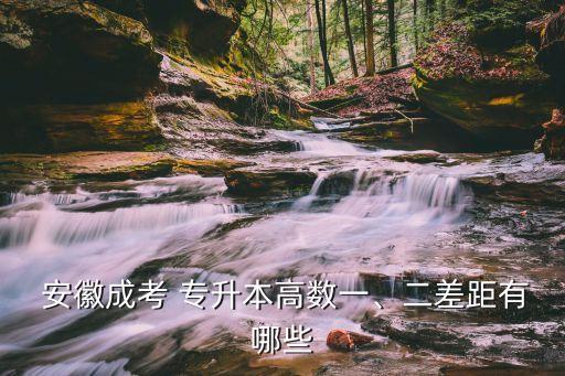  安徽成考 專升本高數(shù)一、二差距有哪些