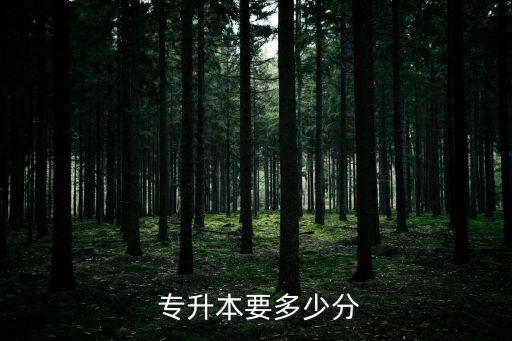 專(zhuān)升本專(zhuān)業(yè)分沒(méi)有過(guò)線
