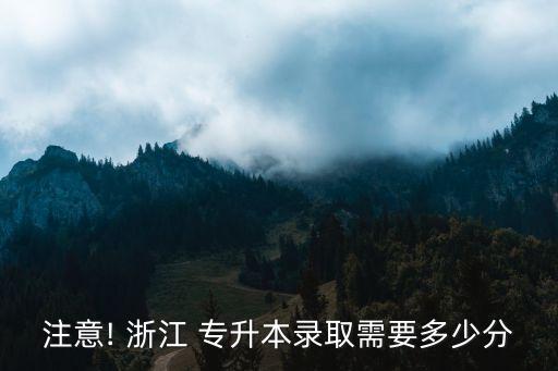 浙江專(zhuān)升本投檔線2018
