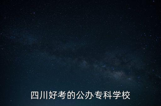 四川機電職業(yè)技術學院專升本院校,2022年四川機電職業(yè)技術學院專升本