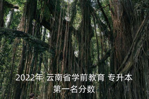 云南統(tǒng)招專(zhuān)升本分?jǐn)?shù)線,2022年云南統(tǒng)招專(zhuān)升本分?jǐn)?shù)線