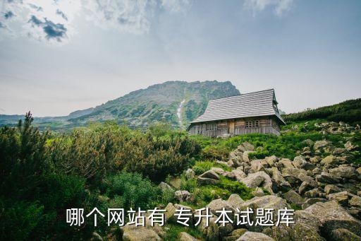 2015成考專(zhuān)升本真題,成考專(zhuān)升本政治真題及答案