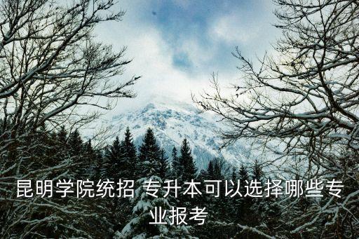 2018云南專升本學校有哪些,云南2018年專升本英語真題答案解析