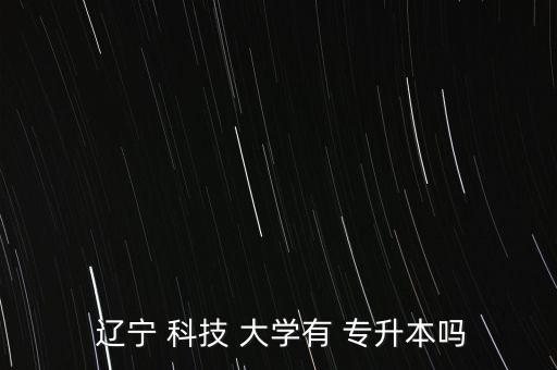 2018遼寧科技大學專升本分數(shù)線,遼寧科技大學旅游管理專升本分數(shù)線