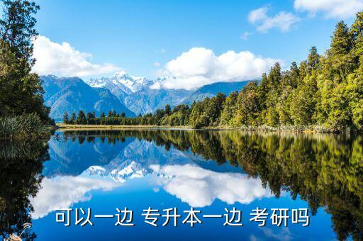 可以一邊 專(zhuān)升本一邊 考研嗎