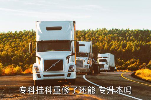 ?？茠炜浦匦蘖诉€能 專升本嗎