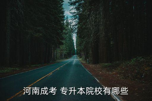 河南成考 專(zhuān)升本院校有哪些