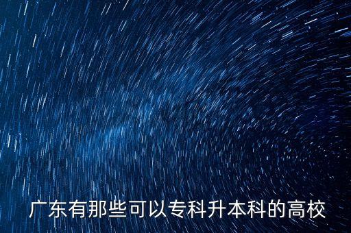廣東專升本的學(xué)校有哪些學(xué)校
