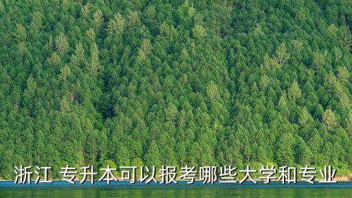 浙江 專升本可以報考哪些大學和專業(yè)