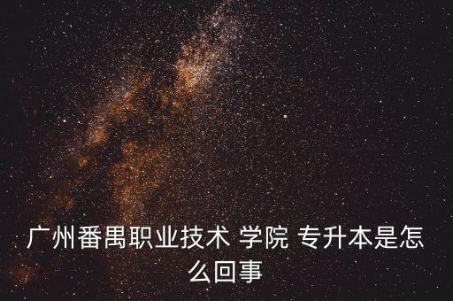 展三二分段專升本大專學(xué)院,廣東三二分段專升本容易過(guò)嗎