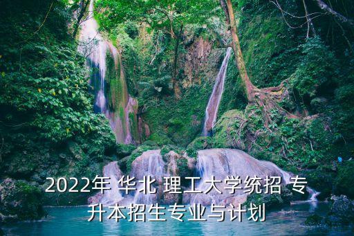華北理工遷安學(xué)院專升本