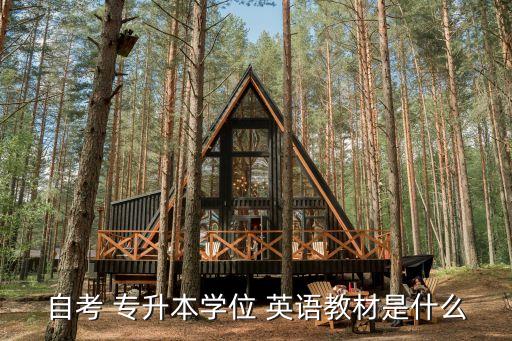 自考 專升本學位 英語教材是什么